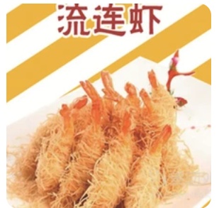 Lianliu Shrimp