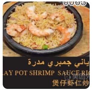 Claypot Shrimp Fried Rice