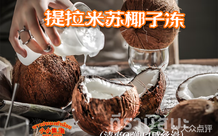 [Love New Product] Tiramisu coconut jelly (stackable)