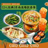 Southeast Asia (hot) classic meal for two