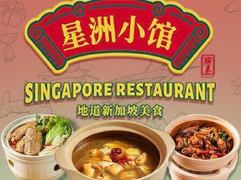 Sin Chau Restaurant·Singapore Cuisine (Jiuguang Center Store)