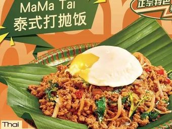Mama Tai Specialty Thai Street Snacks (Jing 'an Joy City Store)