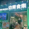 Bianqingshiji·Dengle Vietnam Noodle (Shijihui Store)