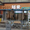 PHO Yue Ai·Vietnam Cuisine (Putuo Fuyuehui Store)