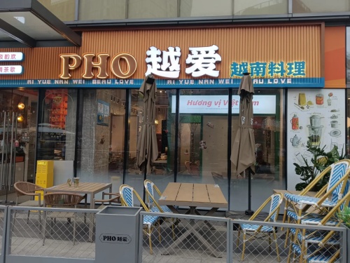 PHO Yue Ai·Vietnam Cuisine (Putuo Fuyuehui Store)