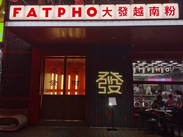 FAT PHO Dafa Vietnam Noodles (Fengshengli Store)