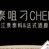 Taizui Diao CHEF·Jiang Jingtai Materials & French Lounge (Jiangwan Store)