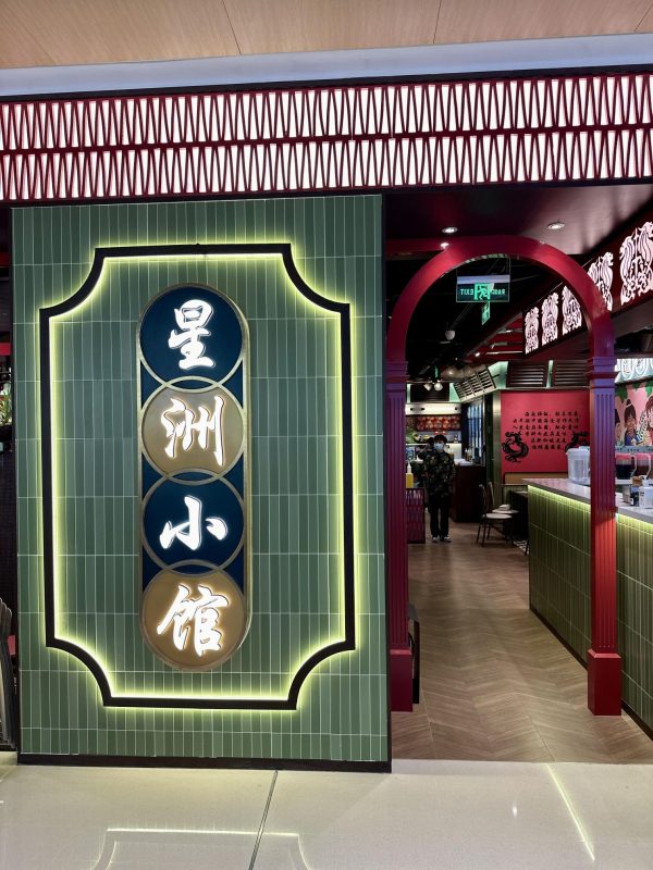 Sing Chau Restaurant·Singapore Cuisine (Xuhui Vanke Plaza Store)