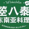Batai·Southeast Asian Cuisine (Shanghai Longzhimeng Store)