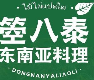 Batai·Southeast Asian Cuisine (Shanghai Longzhimeng Store)