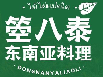 Batai·Southeast Asian Cuisine (Shanghai Longzhimeng Store)