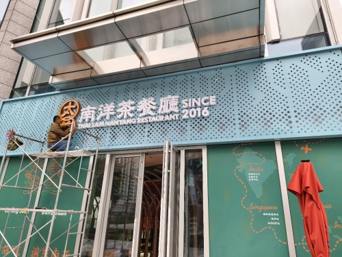 Taishan Nanyang Tea Restaurant (Jing 'an International Store)