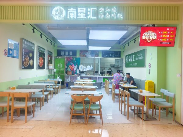 Nanxinghui Hainan Chicken Rice (Changfeng VIA Store)