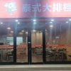 Tai Xiaowan·Thai Food Stall (Xinqiao Store)
