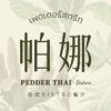 Pana Thai Tea Restaurant Bistro(Zhongsheng World Mall Store)