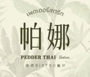 Pana Thai Tea Restaurant Bistro(Zhongsheng World Mall Store)