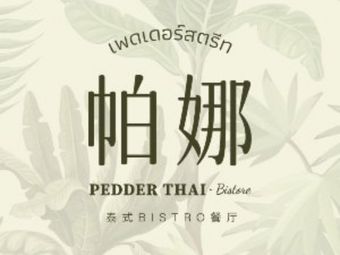 Pana Thai Tea Restaurant Bistro(Zhongsheng World Mall Store)