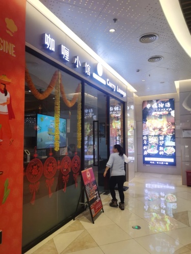 Curry Lounge(Xingfanghui Plaza Branch)