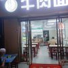 Muslim Hanji Beef Noodles