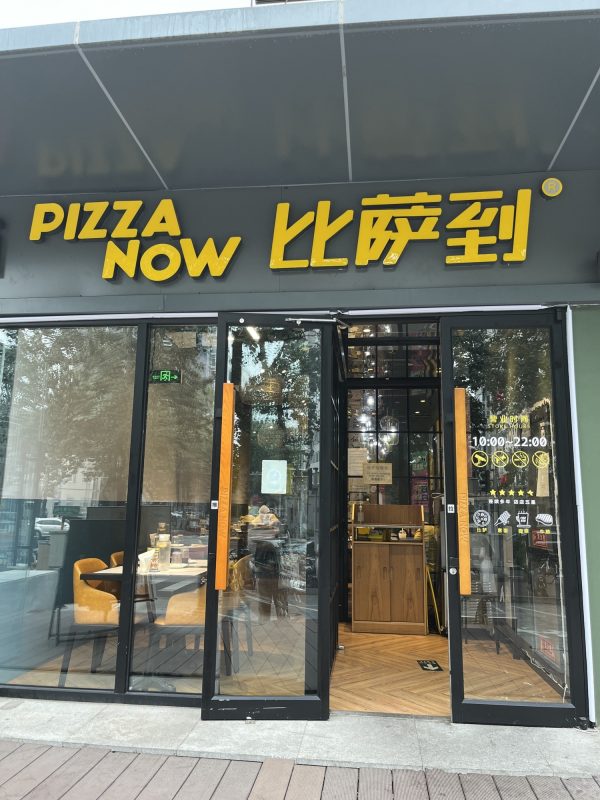 Pizza to PizzaNow(Hepingli Store)