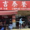 Jitai Restaurant (Danzhutou Store)