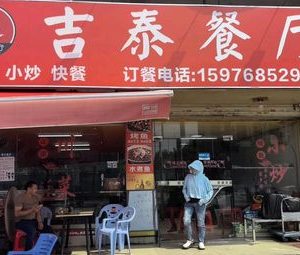 Jitai Restaurant (Danzhutou Store)