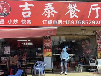 Jitai Restaurant (Danzhutou Store)