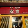 AN NGON Angong·Southeast Asian Cuisine (Shuicheng Road Store)