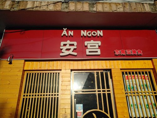 AN NGON Angong·Southeast Asian Cuisine (Shuicheng Road Store)
