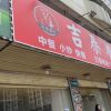 Jitai Restaurant (Danzhutou Store)
