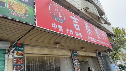 Jitai Restaurant (Danzhutou Store)