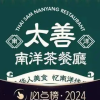 Taishan Nanyang Tea Restaurant (Chuanggu Branch)