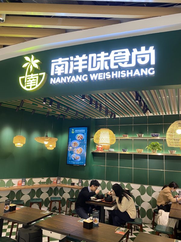 Nanyang Flavor Food Shang (Bohui Binjiang Store)