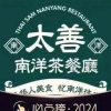 Taishan Nanyang Tea Restaurant (Jing 'an International Store)