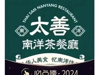 Taishan Nanyang Tea Restaurant (Jing 'an International Store)