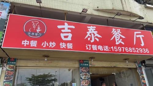 Jitai Restaurant (Danzhutou Store)