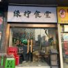 Green Lemon Canteen (North Bund Store)