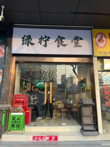Green Lemon Canteen (North Bund Store)