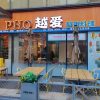 PHO Yue Ai·Vietnam Cuisine (Putuo Fuyuehui Store)