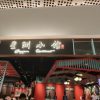 Sing Chau Restaurant·Singapore Cuisine (Haimeng Yifang Store)