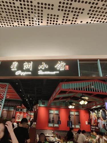 Sing Chau Restaurant·Singapore Cuisine (Haimeng Yifang Store)