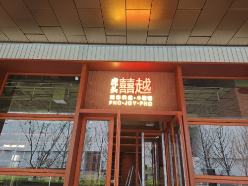 Hutou Xiyue Yuetai Cuisine·Bistro (Huamu Shiguangli Store)