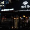 Zhenshitai Southeast Asia Restaurant (Yucheng Xintiandi Store)