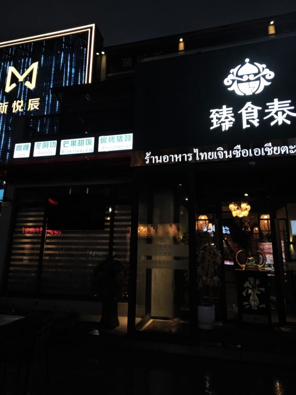 Zhenshitai Southeast Asia Restaurant (Yucheng Xintiandi Store)