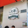Taishan Nanyang Tea Restaurant (Chuanggu Branch)