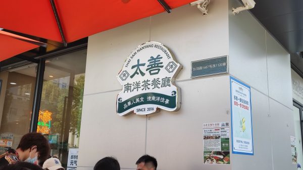 Taishan Nanyang Tea Restaurant (Chuanggu Branch)
