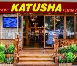Katyusha Russian Western Restaurant (Guangzhou Branch)