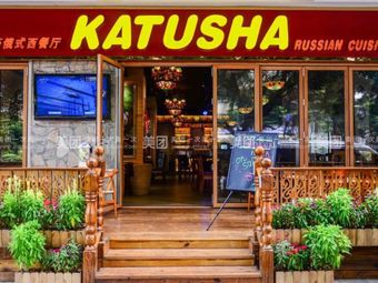 Katyusha Russian Western Restaurant (Guangzhou Branch)