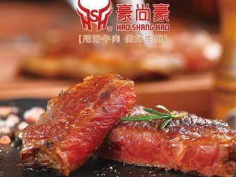 Haoshanghao Steak House (Longqi Shopping Center Store) Branch