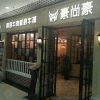 Haoshanghao Steak House (Longqi Shopping Center Store) Branch